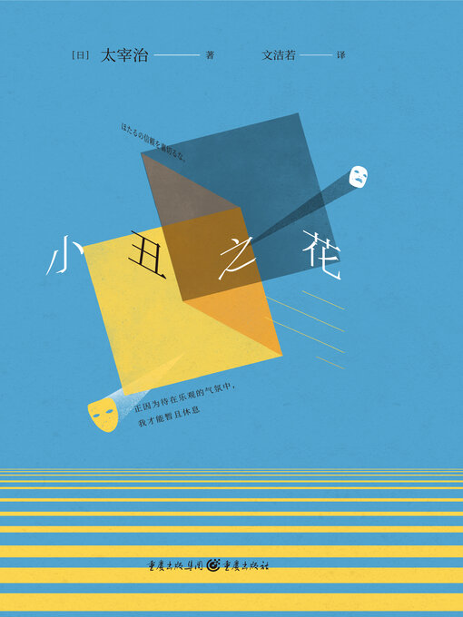 Title details for 小丑之花 by 太宰治 - Available